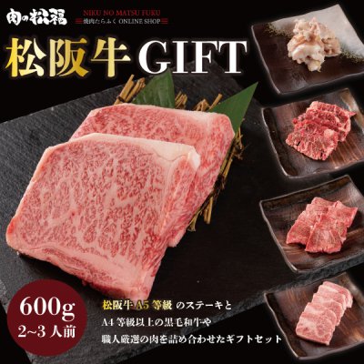 画像1: 松阪牛A5ステーキ焼肉セット（600g 2人前)