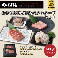 お家焼肉ど定番スタンダードセット