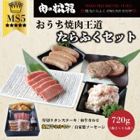 お家焼肉王道たらふくセット