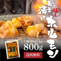 味噌漬けホルモン 200g×4p