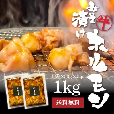 画像1: 味噌漬けホルモン 200g×5p