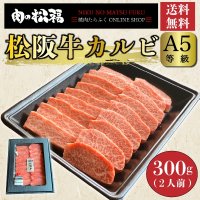 松阪牛A5等級三角バラ　焼肉用