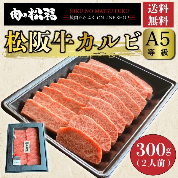 松阪牛A5等級三角バラ　焼肉用