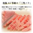 画像3: 松阪牛A5等級三角バラ　焼肉用 (3)