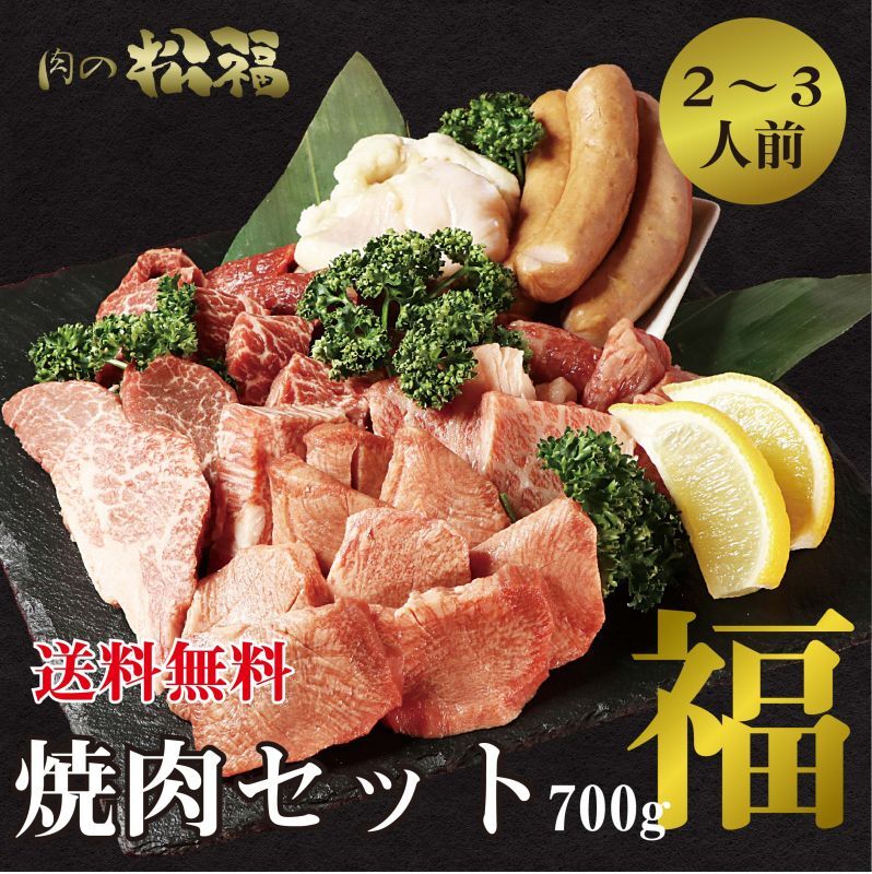 黒毛和牛入り焼肉セット700g（2〜3人前）｜肉の松福