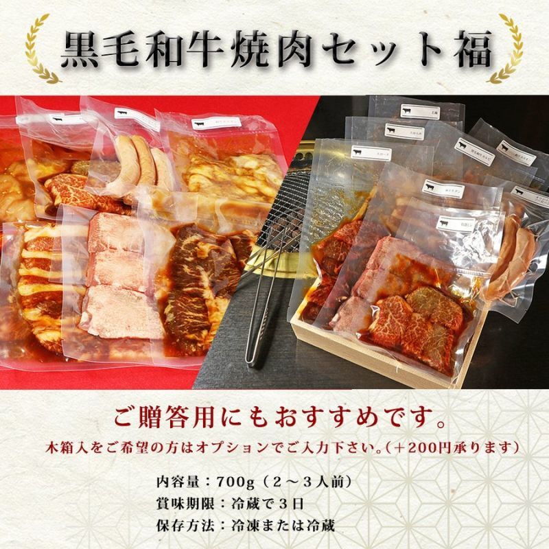 黒毛和牛入り焼肉セット700g（2〜3人前）｜肉の松福