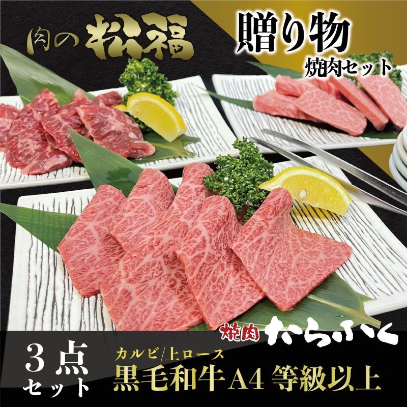 焼肉3点盛り送料無料【黒毛和牛カルビ】【上ハラミ】【黒毛和牛ロース】