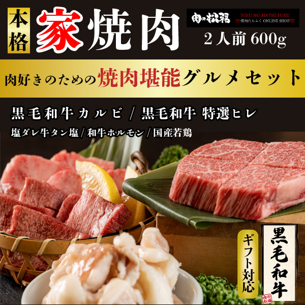 黒毛和牛入り グルメ焼肉セット 600g ｜肉の松福